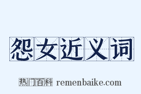 怨女近义词是什么意思的图片
